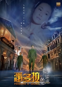 潘多拉的秘密}