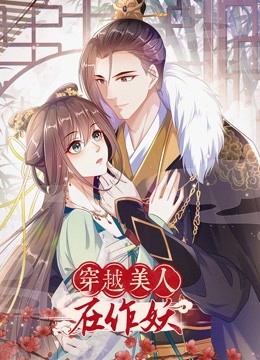 穿越美人在作妖动态漫画}