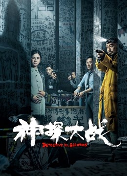 神探大战（粤语）}