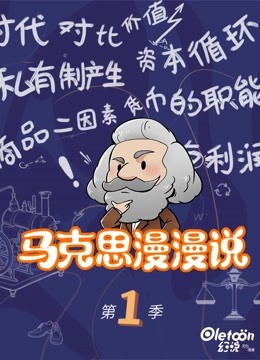 马克思漫漫说}