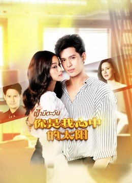 你是我心中的太阳}