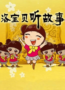 洛宝贝听故事}