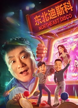 东北迪斯科}