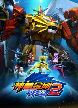 神兽金刚之超变星甲2}