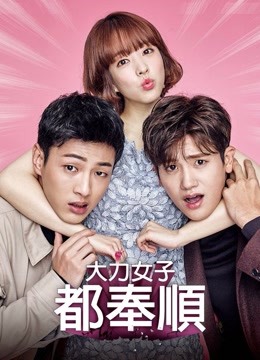 大力女子都奉顺}