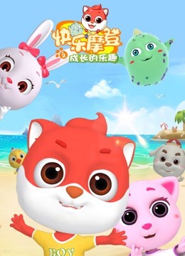 快乐摩登之成长的乐趣}