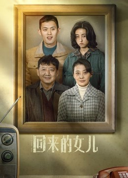 回来的女儿}