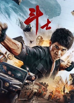 斗士}