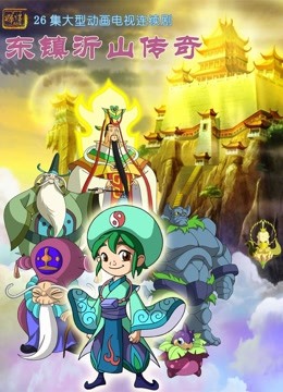 东镇沂山传奇}