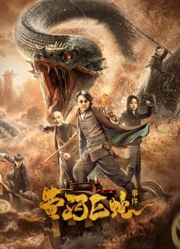 黄河巨蛇事件}