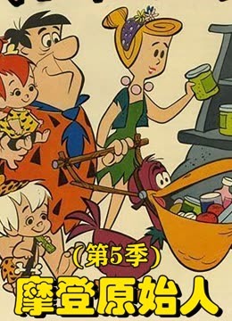 摩登原始人第五季}