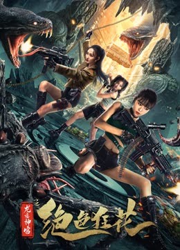 绝色狂花之龙迹神宫}