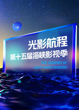 光影航程2023第十五届海峡影视季}