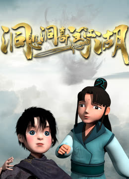 洞悲洞喜闯江湖}