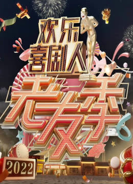 欢乐喜剧人老友季}