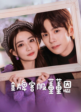 金牌客服董董恩}