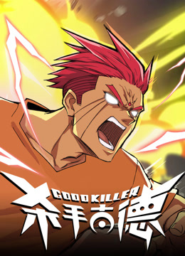 杀手古德}