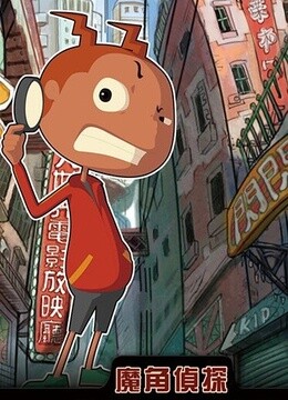 魔角侦探第二季}