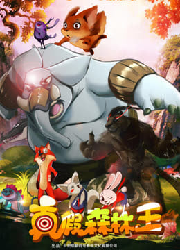 真假森林王}