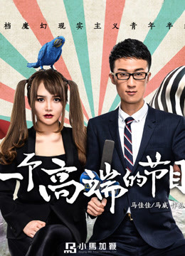 一个高端的节目}