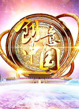 创意中国}