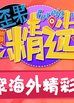 歪果精选爱动漫}