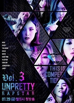 UnprettyRapstar第三季}