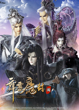 霹雳魔封下闽南语}