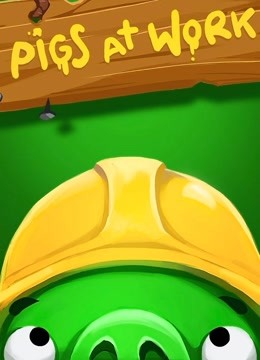 愤怒的小鸟之猪猪传第二季}