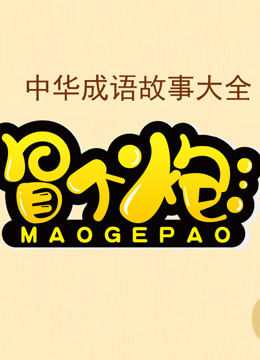 冒个炮中华成语故事}