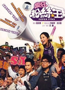 疯狂粉丝王粤语版}