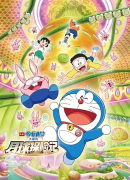 哆啦A梦大雄的月球探险记普通话版}