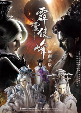 霹雳侠峰中闽南语}