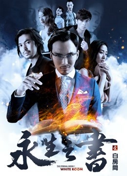 永生之书之白房间}