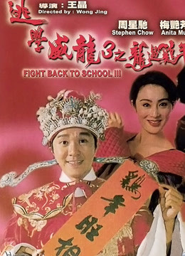 逃学威龙3粤语版}