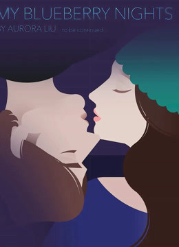 蓝莓之夜}