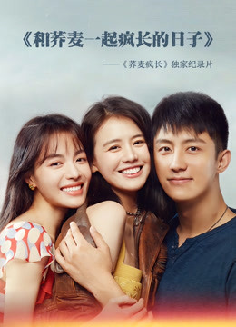 和荞麦一起疯长的日子下集}