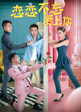 恋恋不忘爱上你}