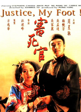 审死官粤语版}