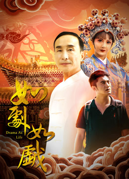如剧如戏}