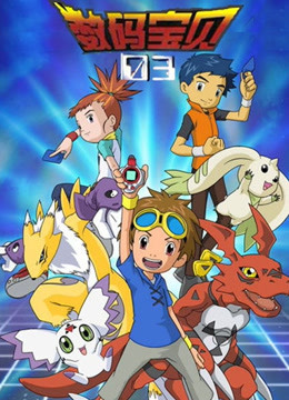 数码宝贝第三季普通话版}