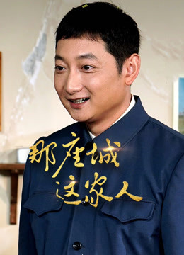 那座城这家人D第五季D版}