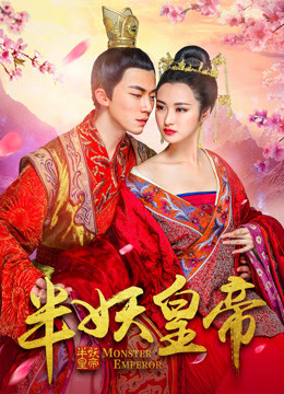 半妖皇帝}