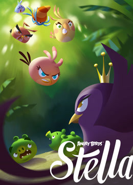 愤怒的小鸟之史黛拉第二季}