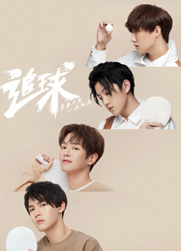 追球之乒乓男团养成攻略}