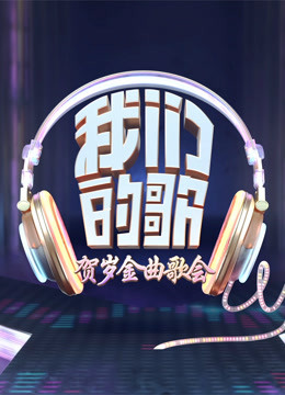 我们的歌贺岁金曲}