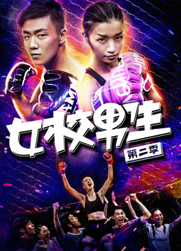 女校男生第二季}