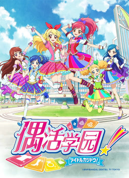 偶活学园第二季普通话版}