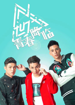 N世代之青春降临}