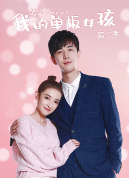 我的单板女孩第二季}